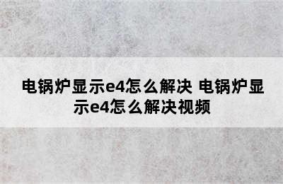 电锅炉显示e4怎么解决 电锅炉显示e4怎么解决视频